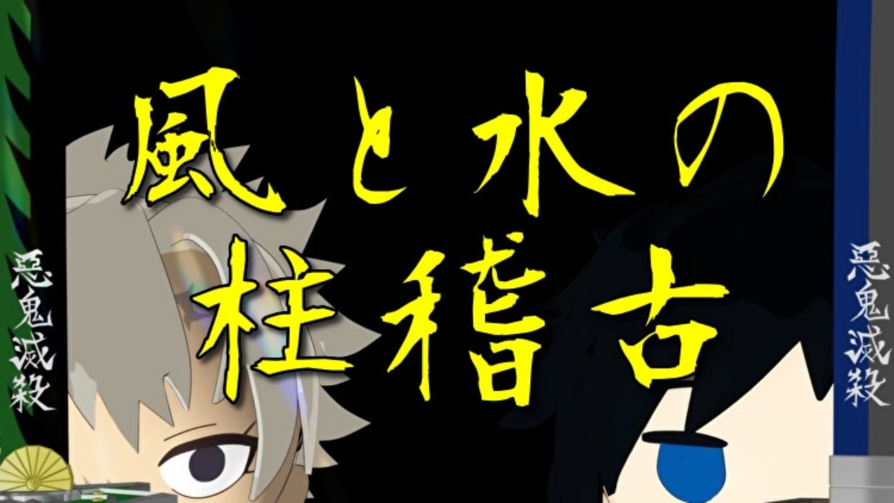 鬼滅のMMD】風と水の柱稽古【不死川実弥】【冨岡義勇】【強風