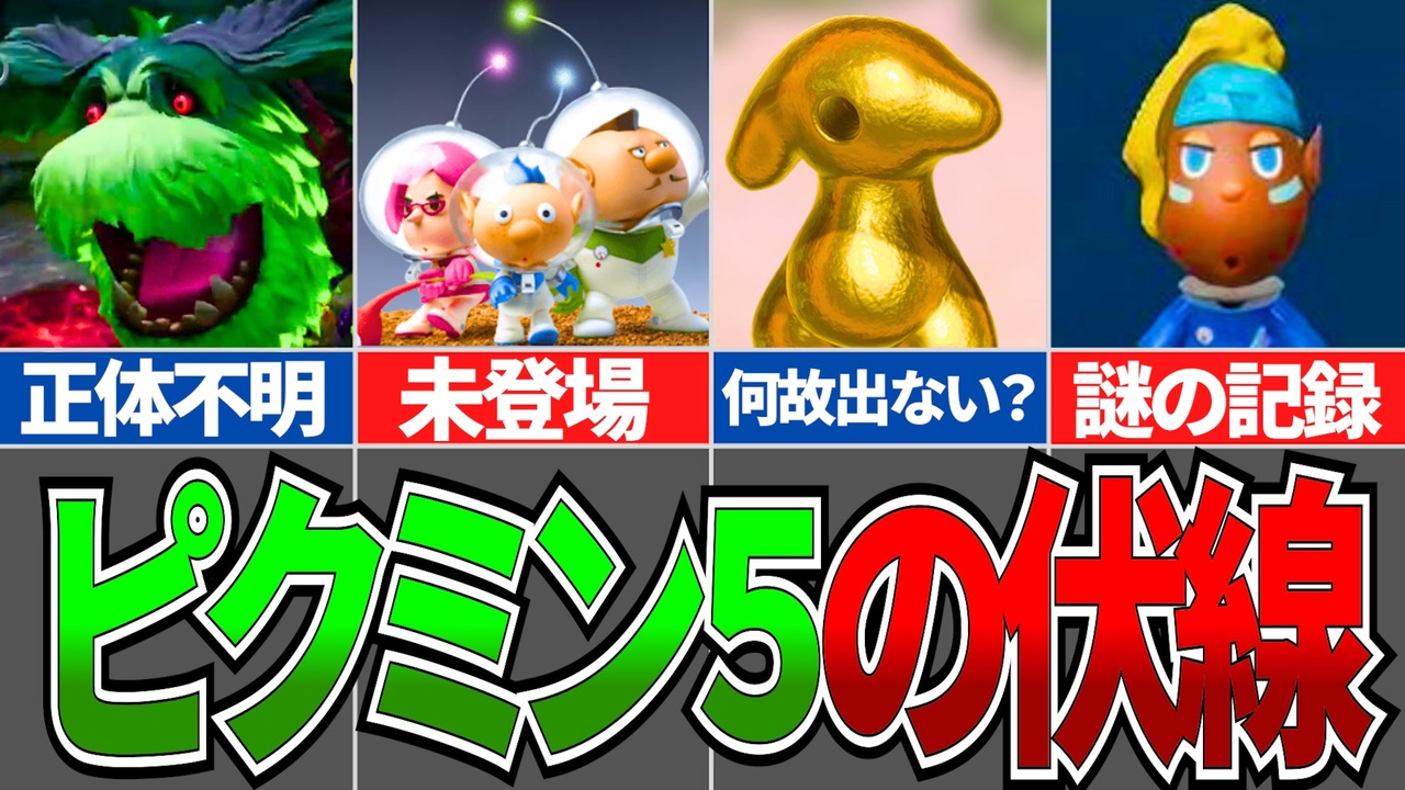 【ピクミン4】これピクミン5への伏線じゃない…？DLCや続編を匂わせる伏線まとめ