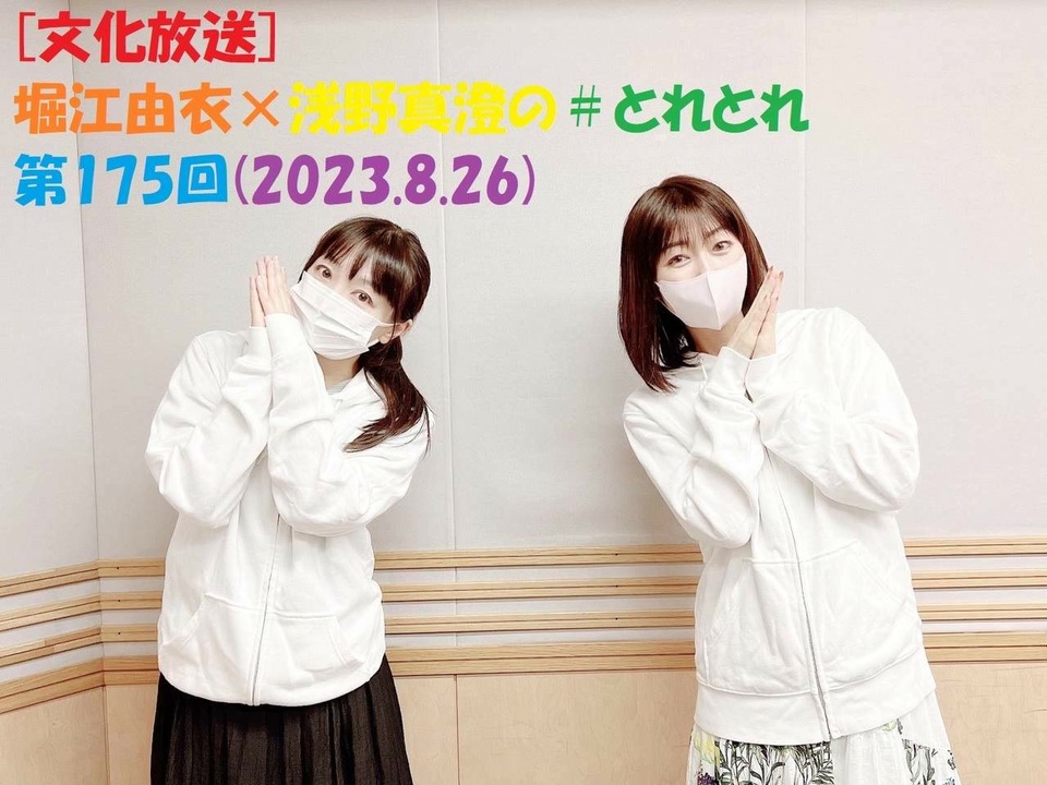 文化放送]堀江由衣×浅野真澄の＃とれとれ 第175回(2023.8.26