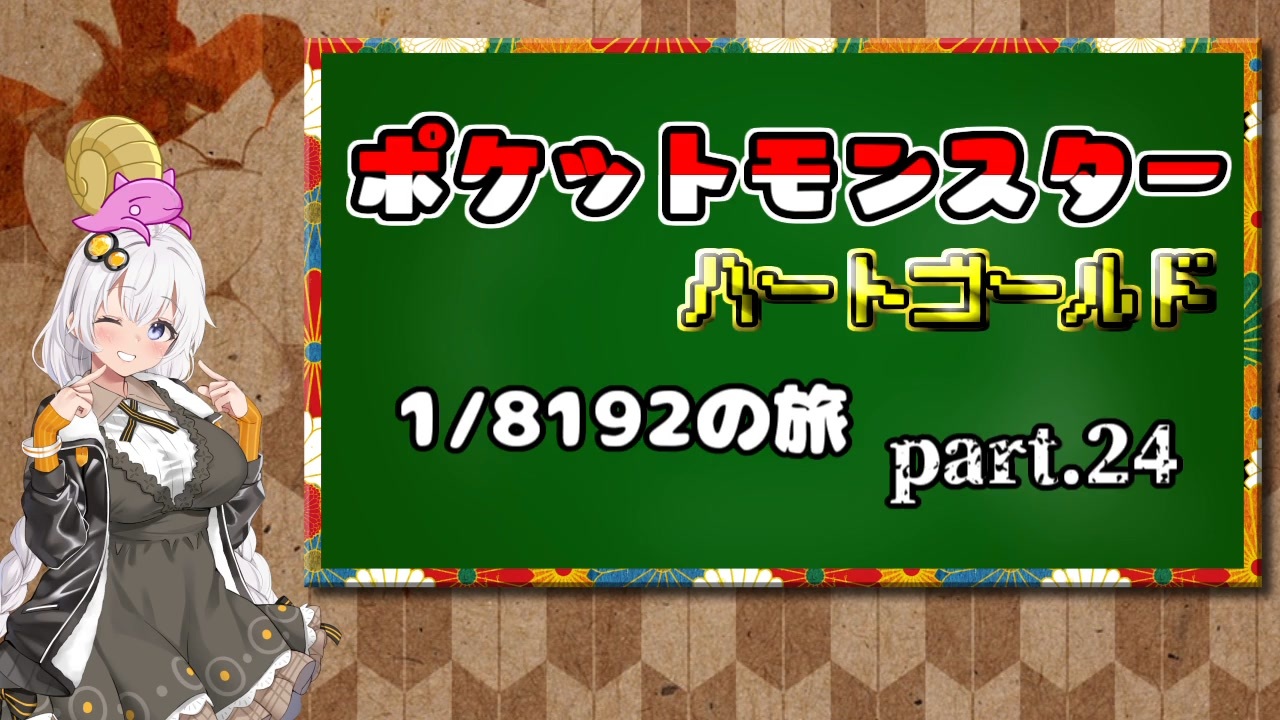 ポケットモンスターハートゴールド 1/8192の旅 part24 - ニコニコ動画 