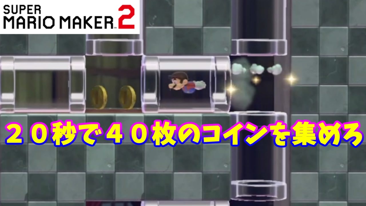 【マリオメーカー２】「時間ギリギリ！コイン集め！」