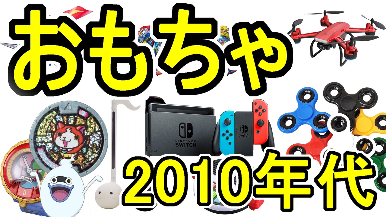 流行したおもちゃ　2010年代