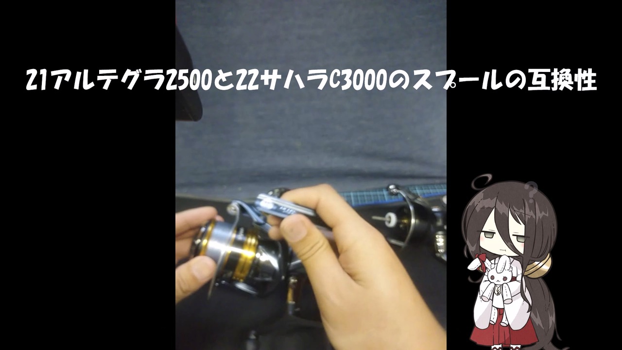 21アルテグラ2500と22サハラC3000のスプールの互換性【VOICEROID