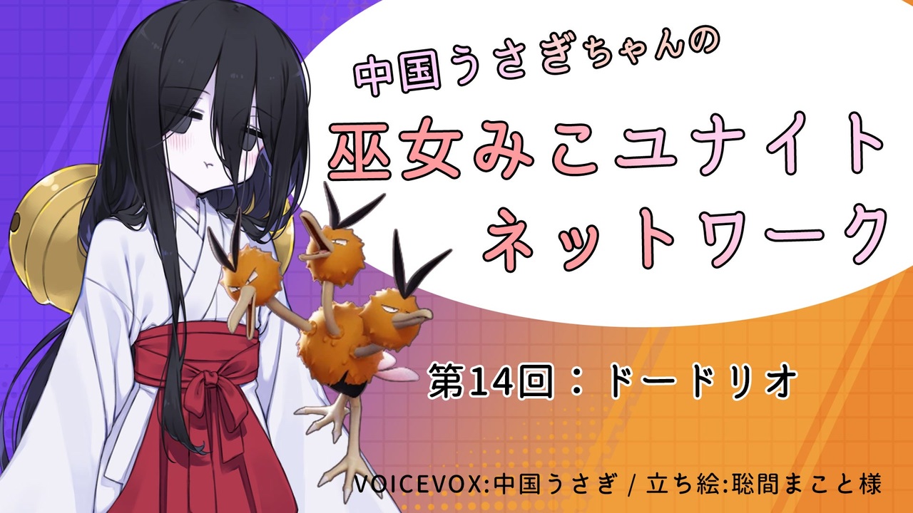 第14回:ドードリオ】中国うさぎちゃんの巫女みこユナイトネットワーク 