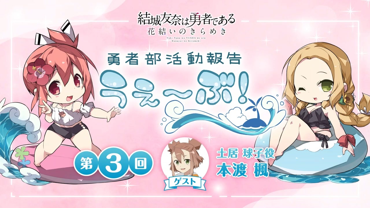 ゲスト：本渡楓】勇者部活動報告 うぇ～ぶ(花結いのきらめき編3期) 第