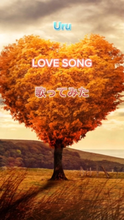 LOVE SONG/Uru「ドラマ推しの王子様」をカバーさせていただき