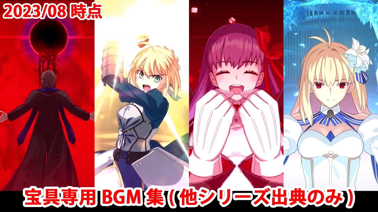 FGO】宝具専用BGM集(2023/08末時点・他シリーズ出典のみ)【Fate/Grand