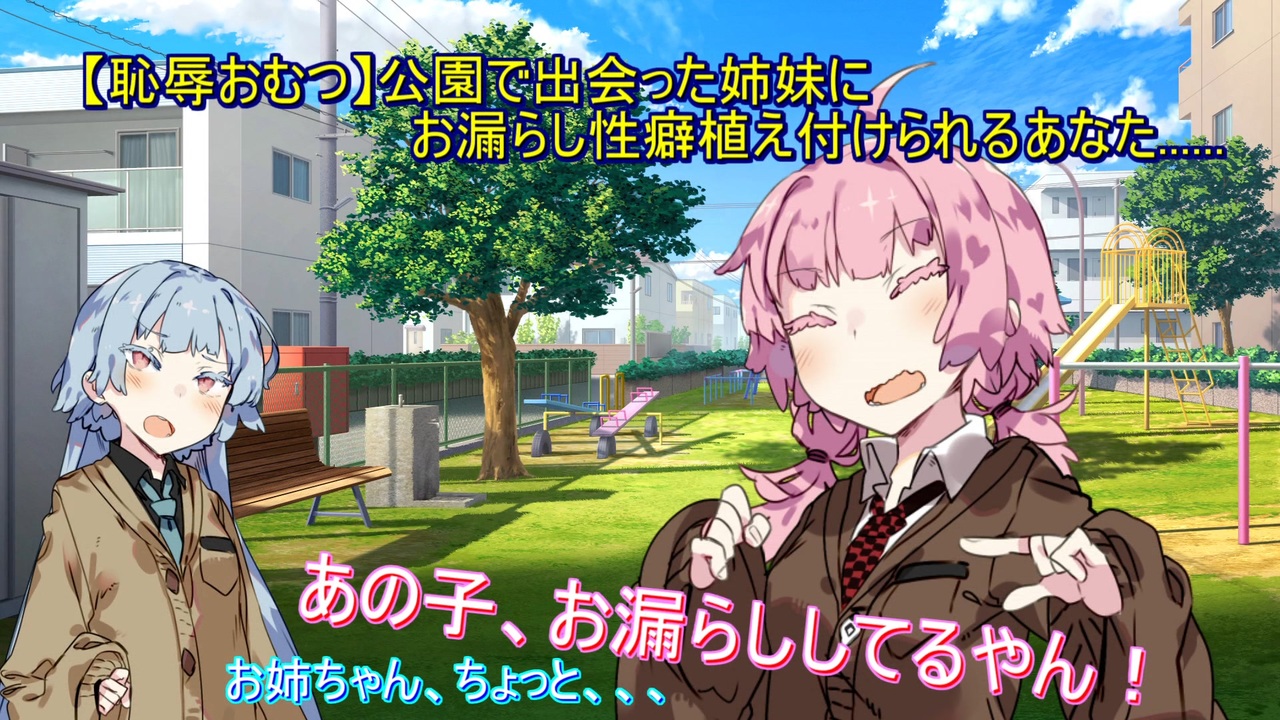オムツ　お漏らし 恥辱おむつ】公園で出会った姉妹にお漏らし性癖植え付けられるあなた...... - ニコニコ動画
