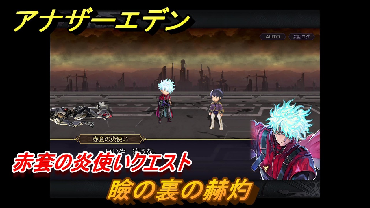 アナザーエデン 瞼の裏の赫灼 赤套の炎使いクエスト ＃65 【アナデン