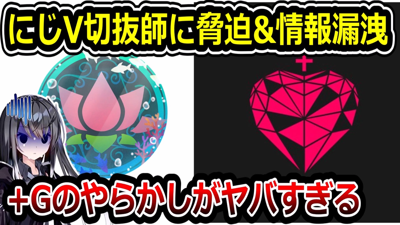 にじさんじ葛葉の切抜師ネムノキに+Geminateが脅迫&情報漏洩で大