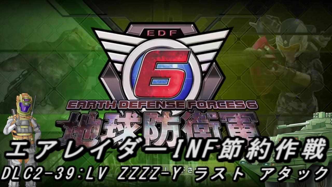 地球防衛軍6】エアレイダーINF節約作戦 DLC2-39:LV ZZZZ-Y