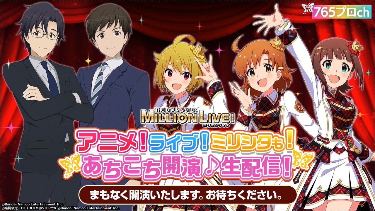 アイドルマスター ミリオンライブ！ 765プロch 「アニメ！ライブ