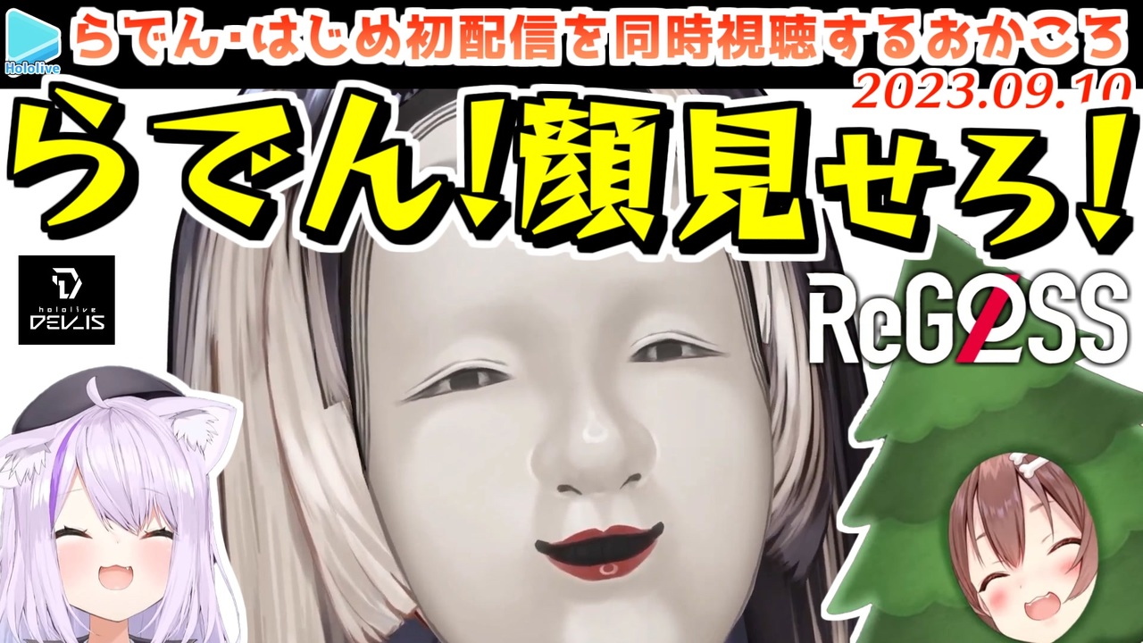 ReGLOSS】儒烏風亭らでん・轟はじめの初配信を同時視聴するおか