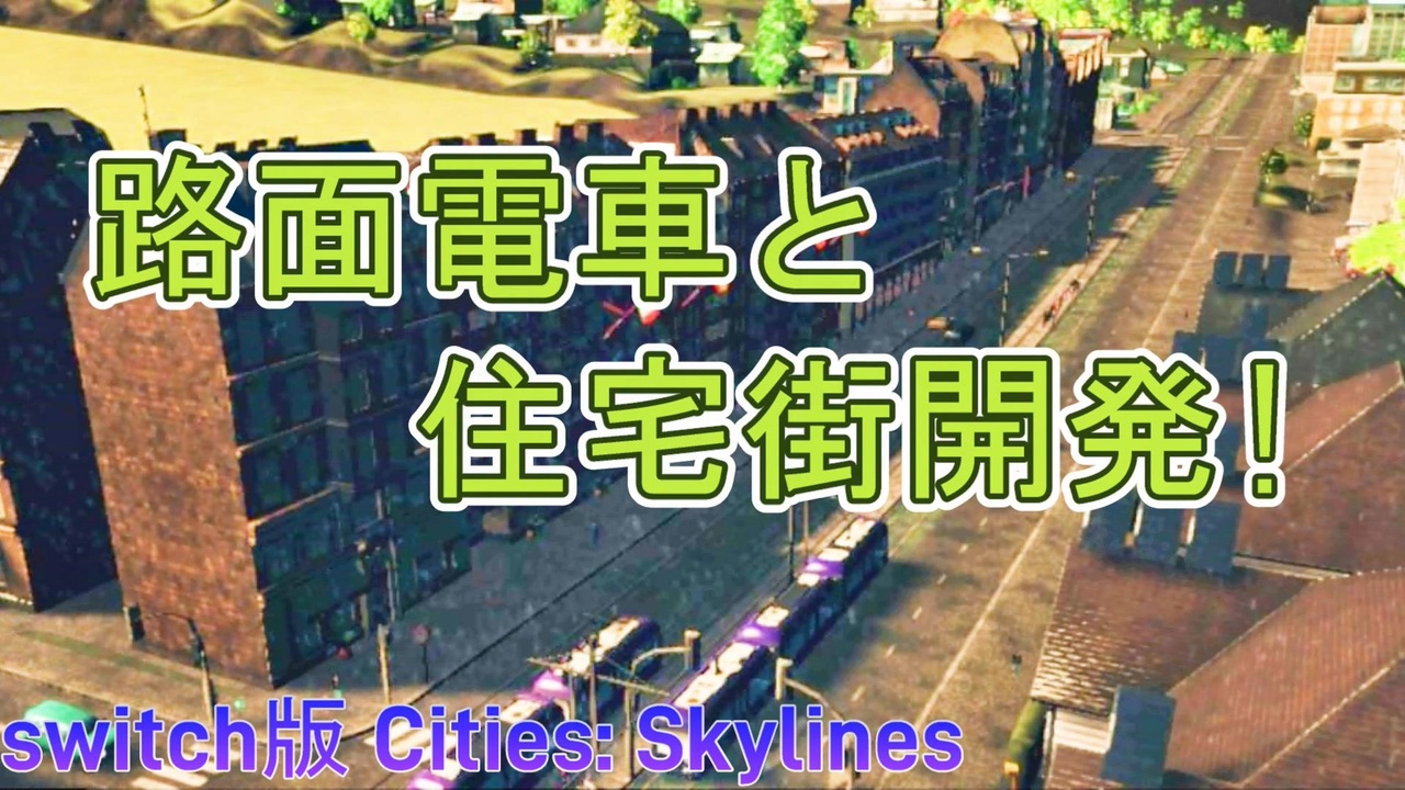 シティーズ　スカイライン　Switch Cities: Skylines Nintendo Switch Edition シティズ