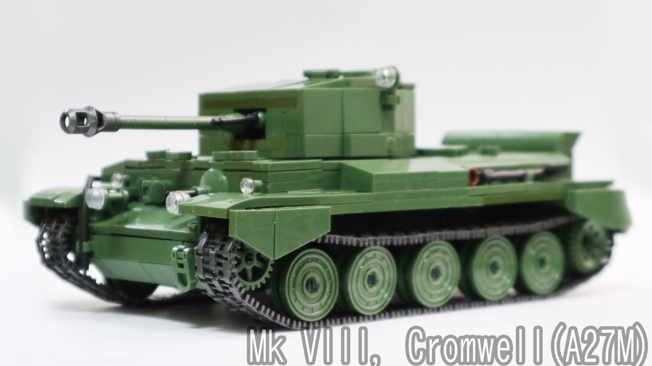 レゴ互換【クロムウェル巡航戦車】 Mk VIII - ニコニコ動画