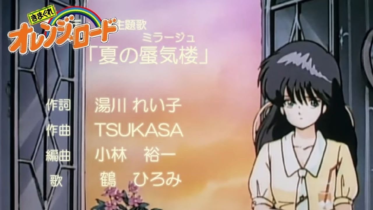 MAD】きまぐれオレンジロード ED 夏のミラージュ 鶴ひろみ