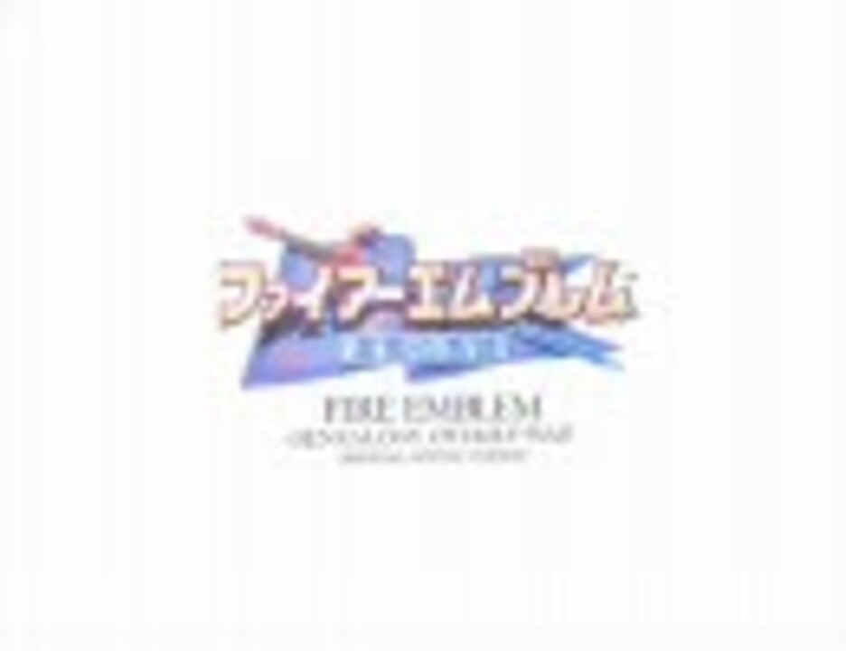 ファイアーエムブレム 聖戦の系譜 ORIGINAL SOUND VERSION DISC1