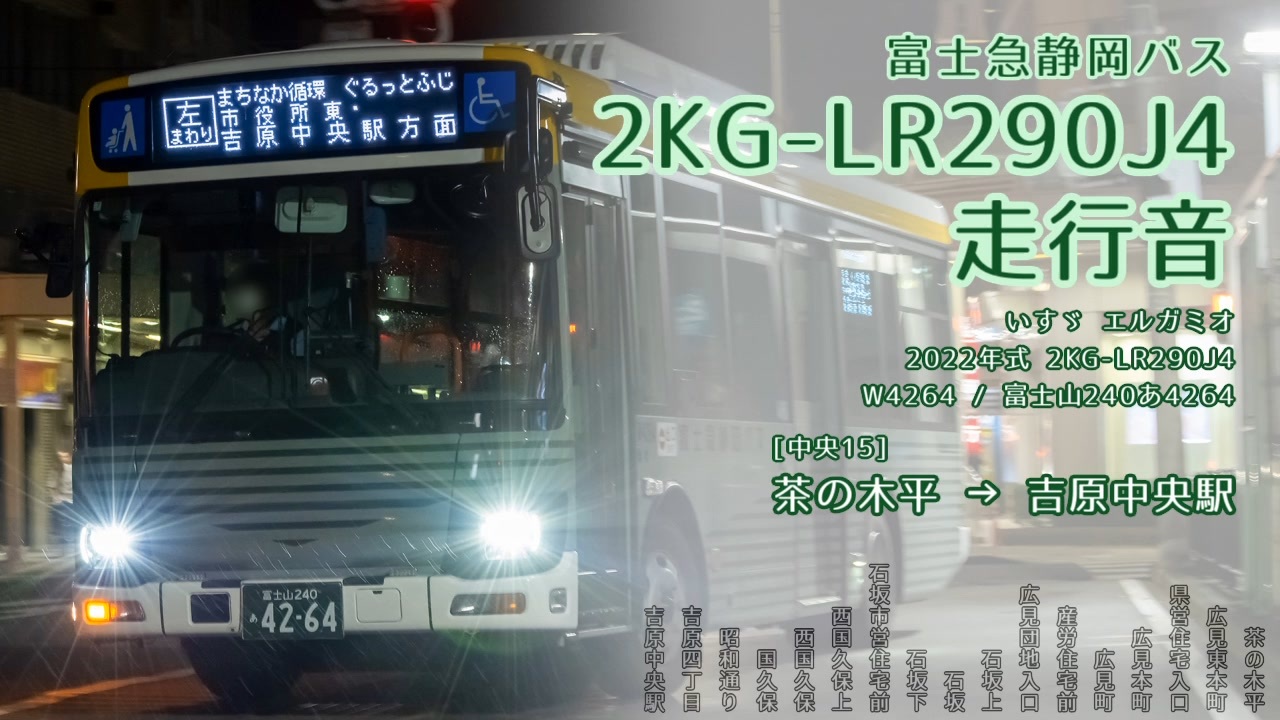 【走行音】富士急静岡バス W4264（2KG-LR290J4）茶の木平→吉原中央駅【作業用BGM】