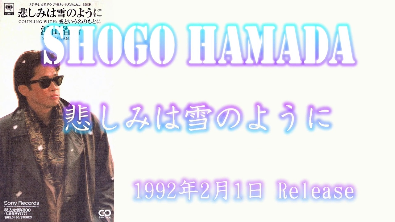 浜田省吾 23th Single悲しみは雪のように 愛という名のもとに 1992年2月1日