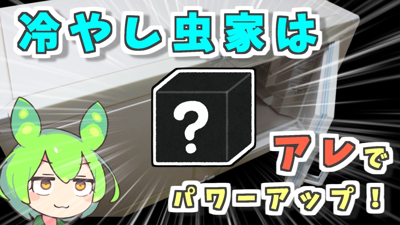 値引き】【中古・一部分】冷やし虫家 冷却ユニット