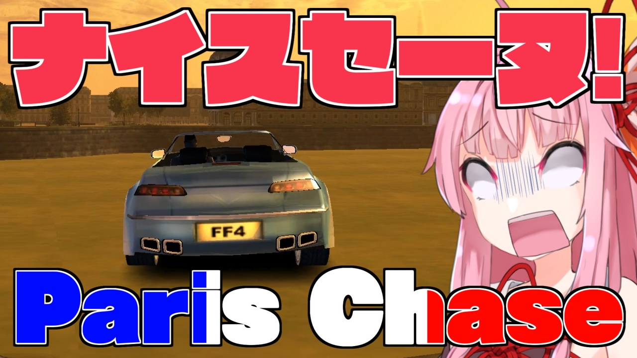 ナイスセーヌ！】車をセーヌ川に落とすゲームをやるで！【Paris
