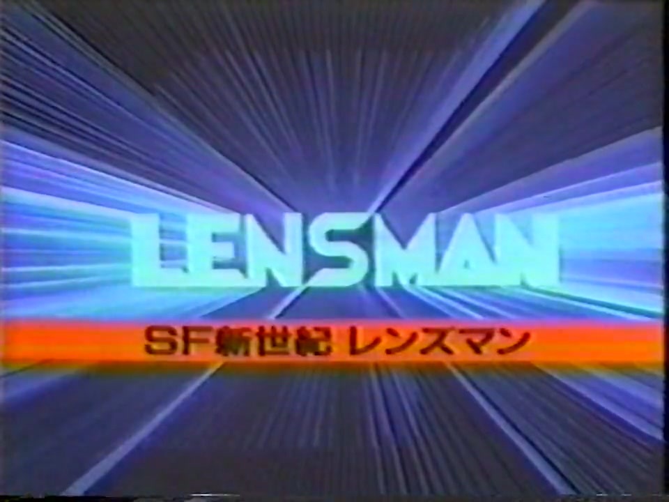 SF新世紀レンズマン CM - ニコニコ動画