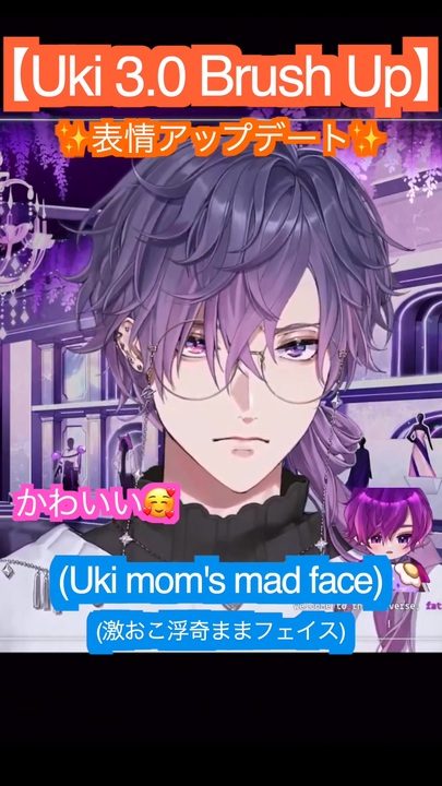 Uki 3.0 Brush up 】怒る浮奇ママ□□アプデでより表情豊かに
