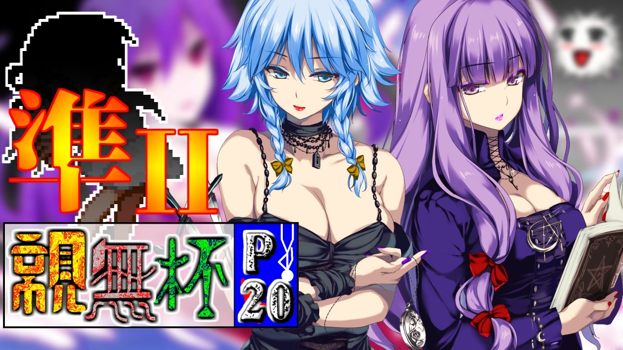 ニコニコぷん様 凶悪MUGEN・神ランク】親変更なしで勝負せんかい！招待状の無いプチ神