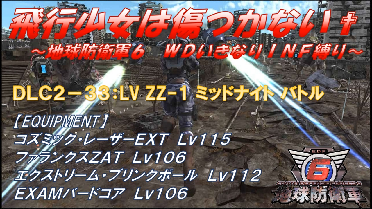 地球防衛軍6】飛行少女は傷つかない✞ DLC2-33： LV ZZ-1