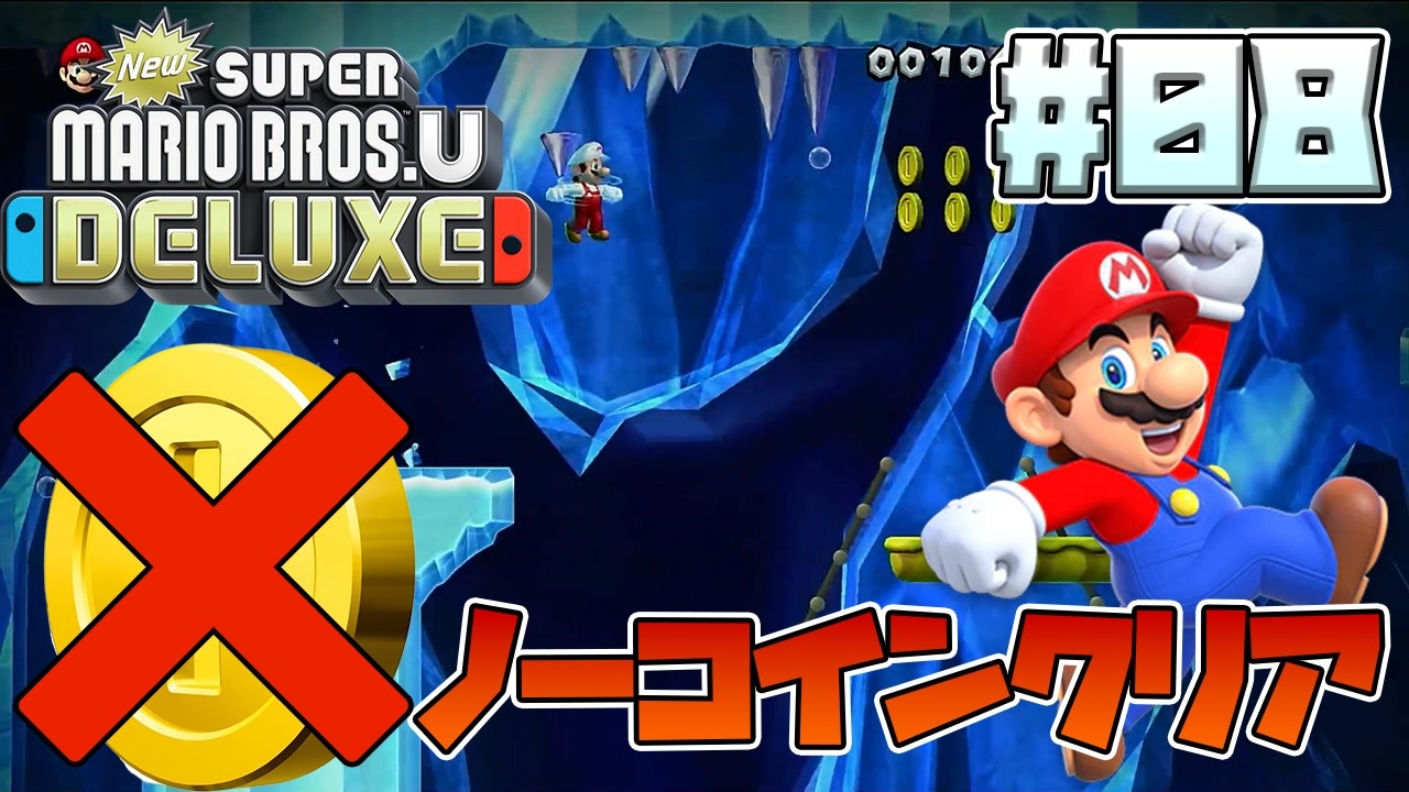 【縛りプレイ】一枚もコインを取らずにクッパを倒す NEWスーパーマリオブラザーズU デラックス #08