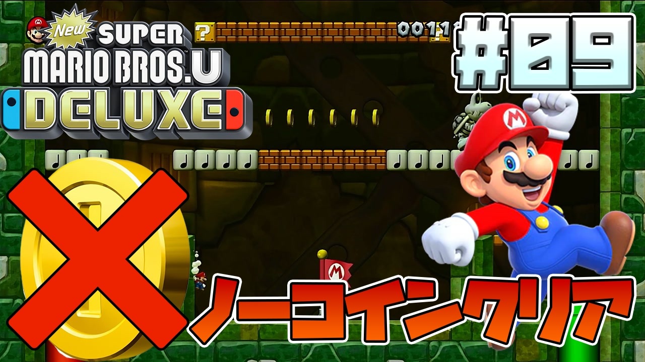 【縛りプレイ】一枚もコインを取らずにクッパを倒す NEWスーパーマリオブラザーズU デラックス #09