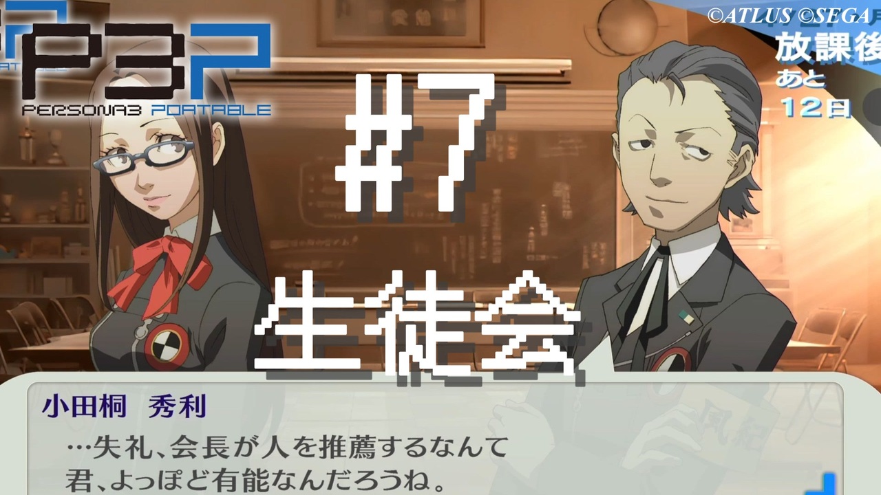 P3P】ペルソナ3 ポータブル リマスター #7 生徒会【ネタバレ注意