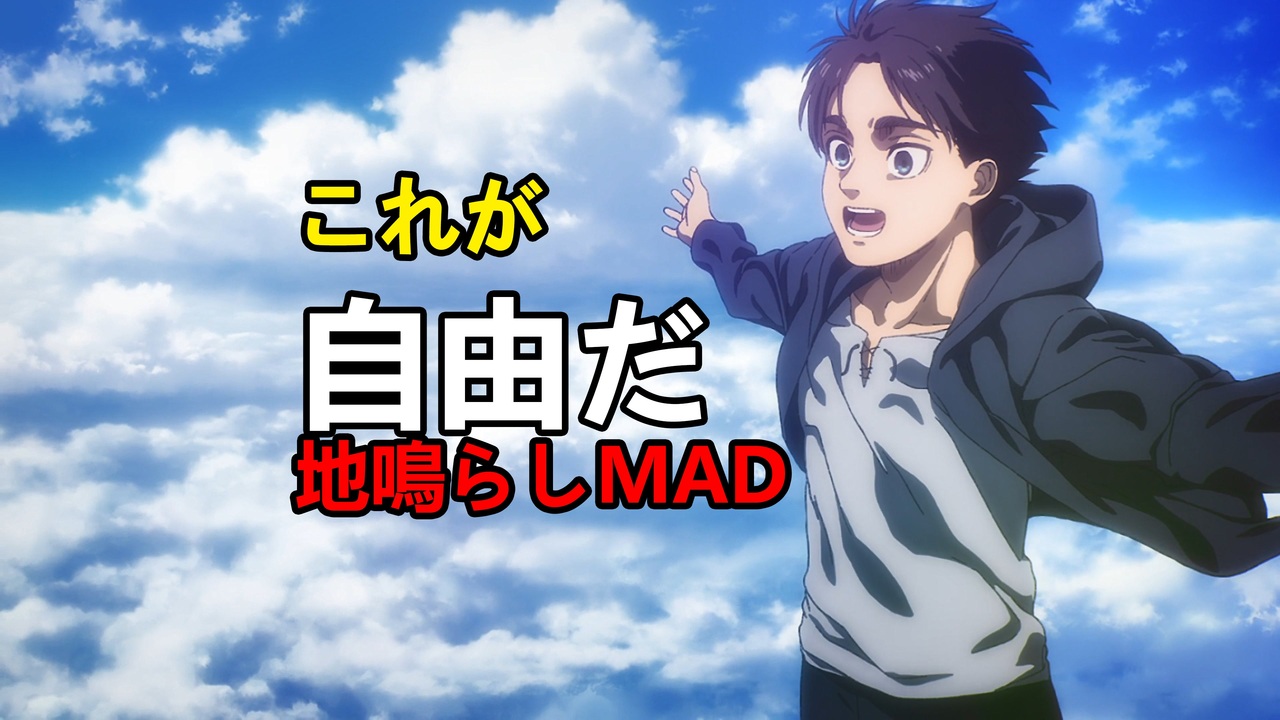 進擊の巨人】これが…自由だ！地鳴らしMAD - ニコニコ動画