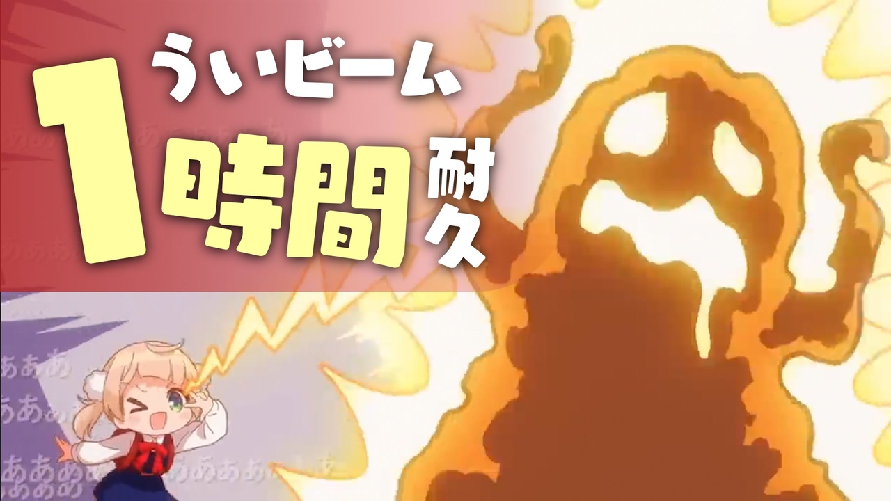 ロリ gif ういビーム1時間耐久 - ニコニコ動画