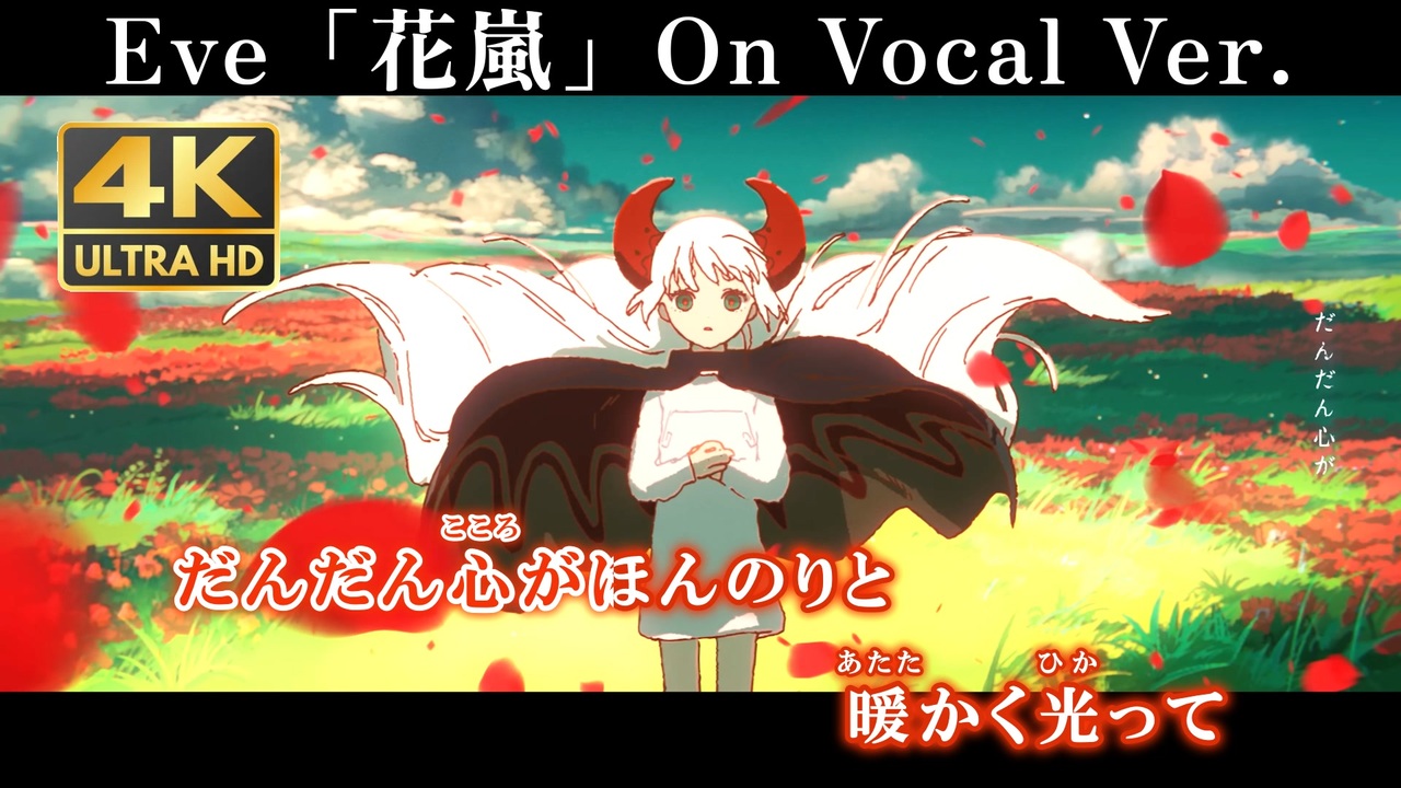 ニコカラOn】Eve『花嵐』MV 歌詞・ふりがな付き - ニコニコ動画