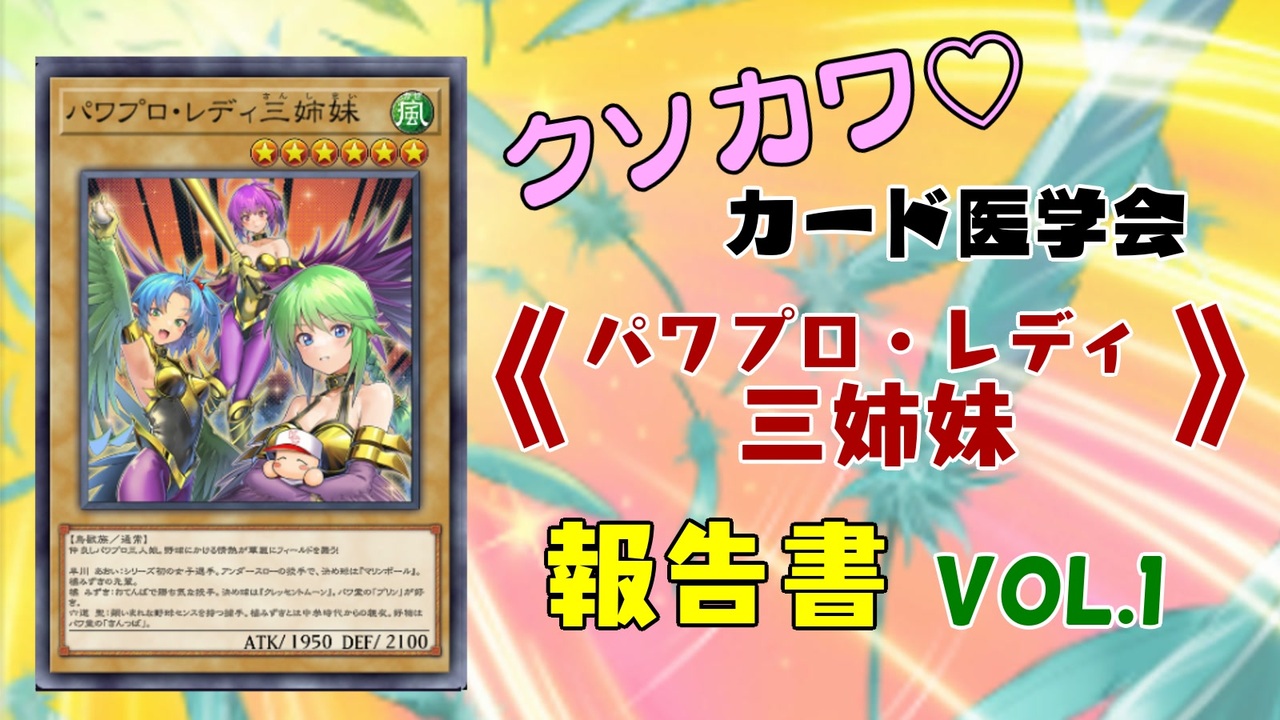 遊戯王マスターデュエル】《パワプロ・レディ三姉妹》報告書 Vol