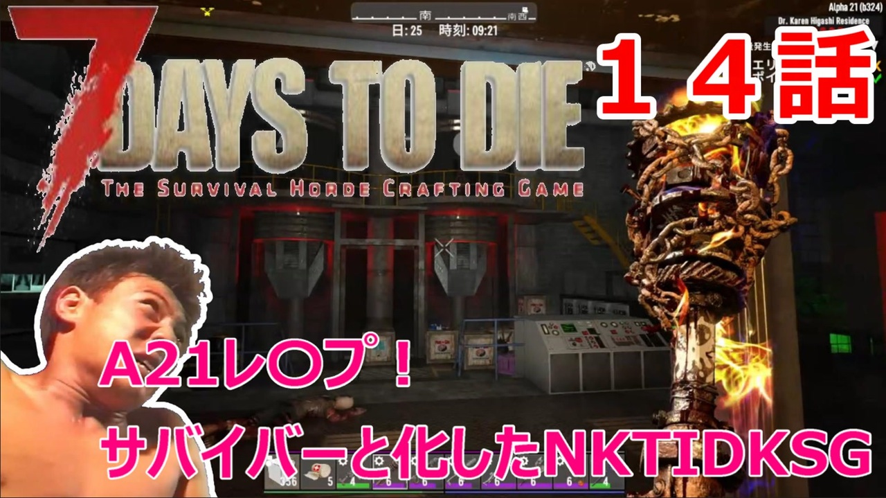 7Days to Die】A21レ〇プ！サバイバーと化したNKTIDKSG【14話