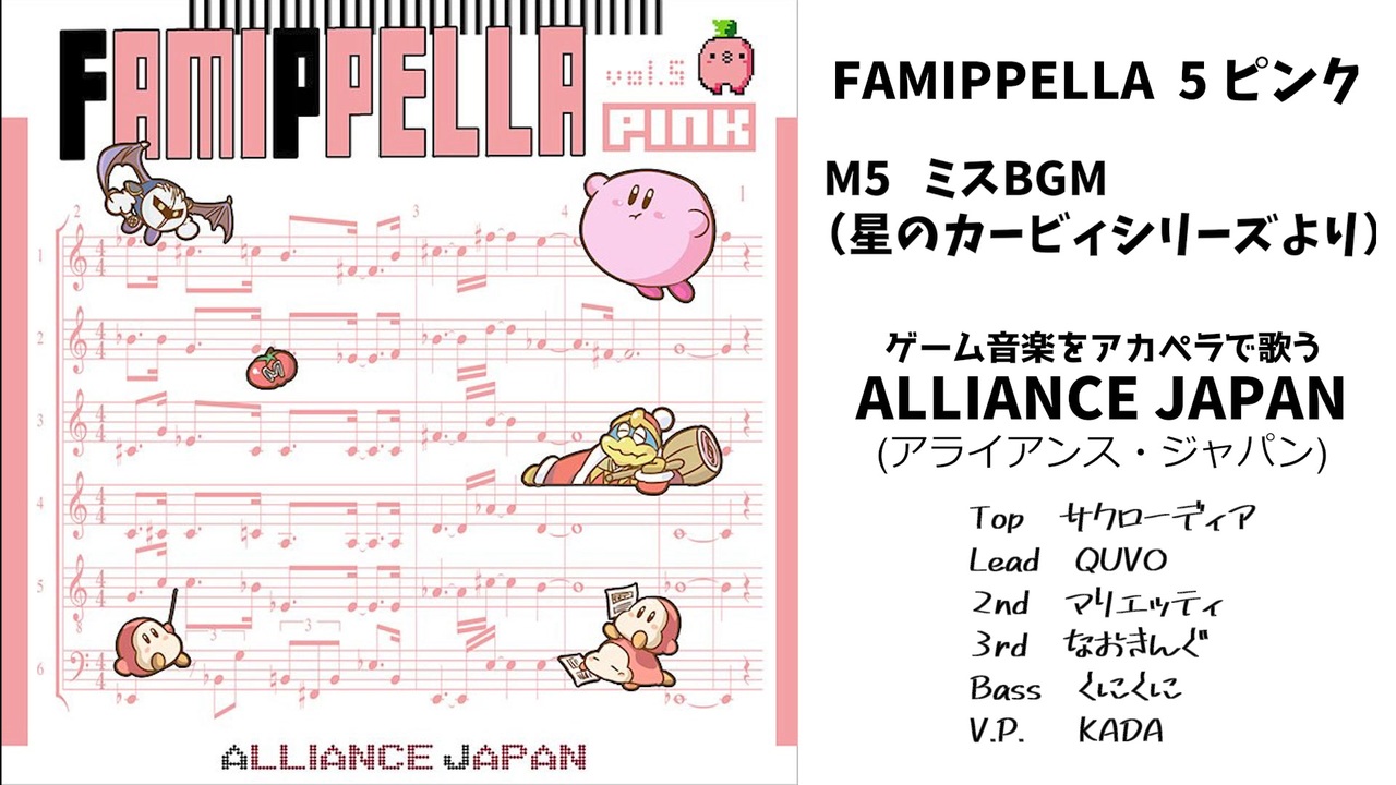 アカペラ】ミスBGM（星のカービィ）from ファミペラ vol.5 ピンク