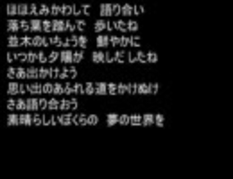 合唱曲「夢の世界を」