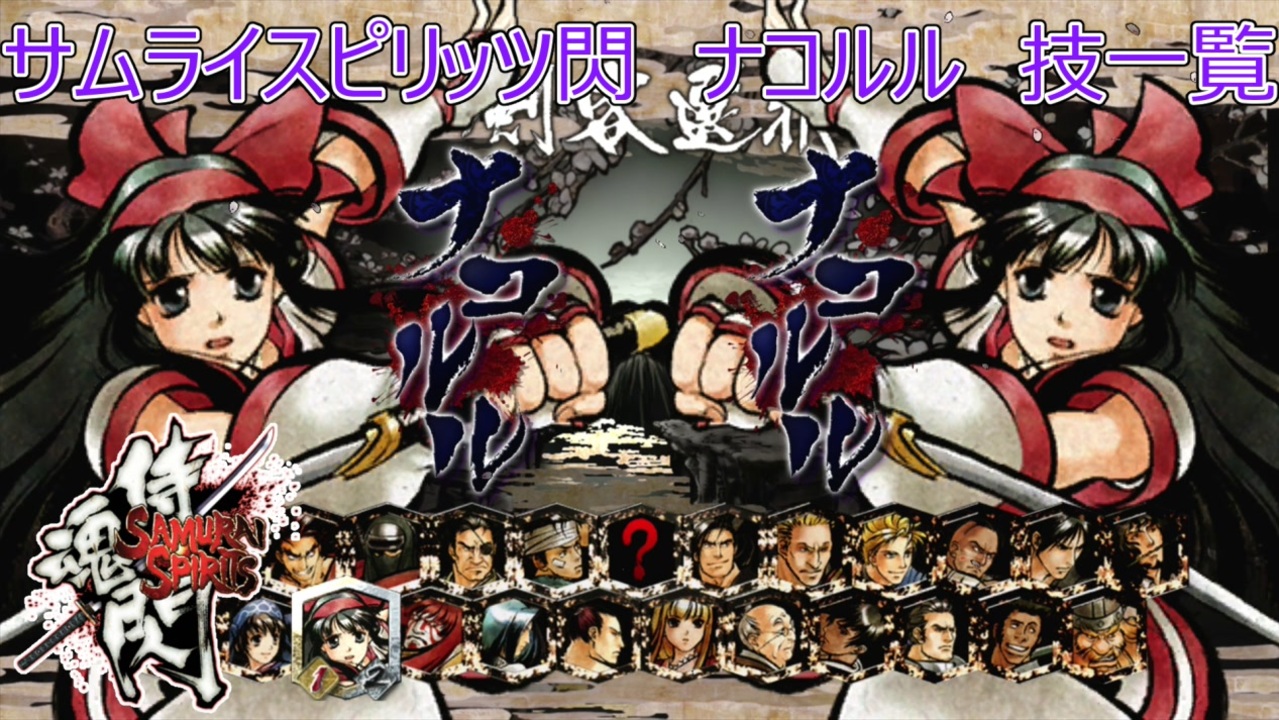 サムライスピリッツ閃(閃サム)ナコルル技一覧/Samurai Shodown