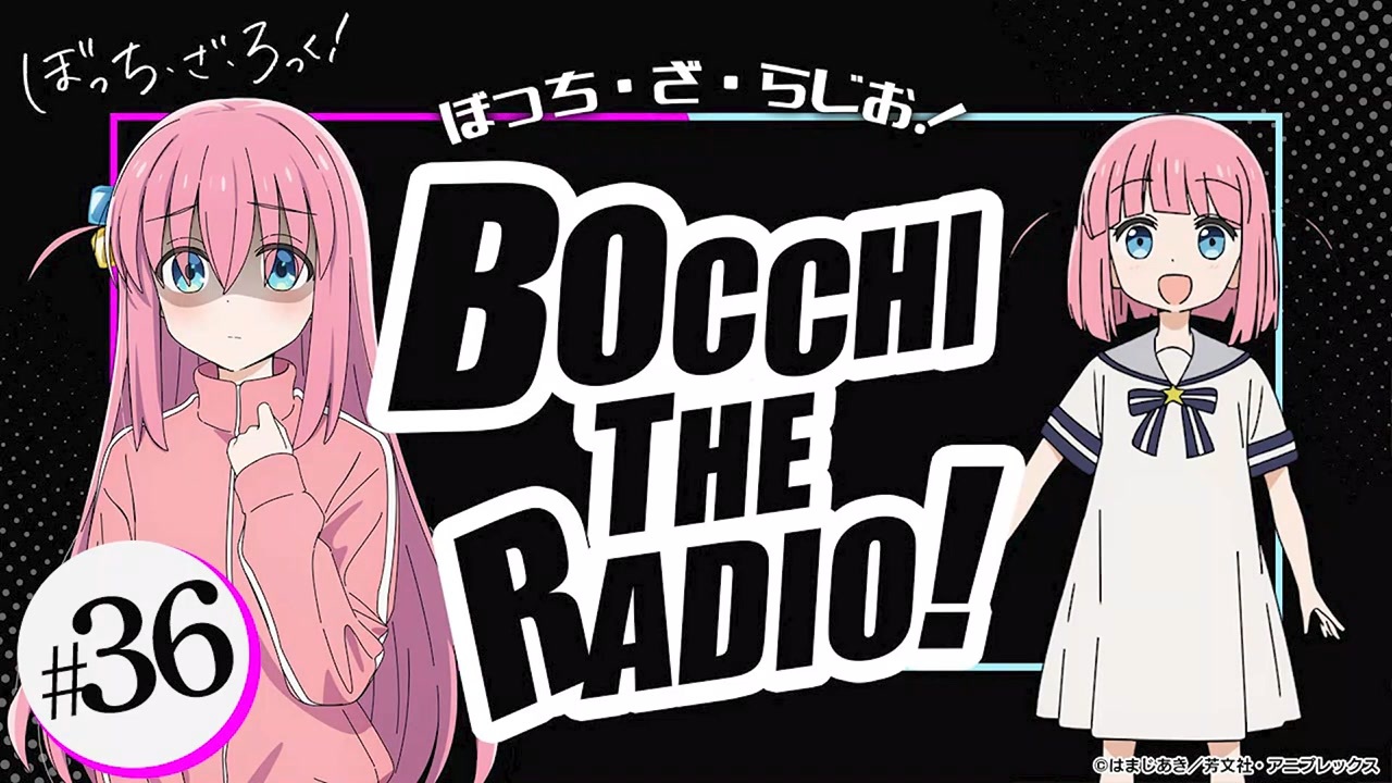 ゲスト：和多田美咲】ぼっち・ざ・らじお！ 第36回 2023年10月11日放送