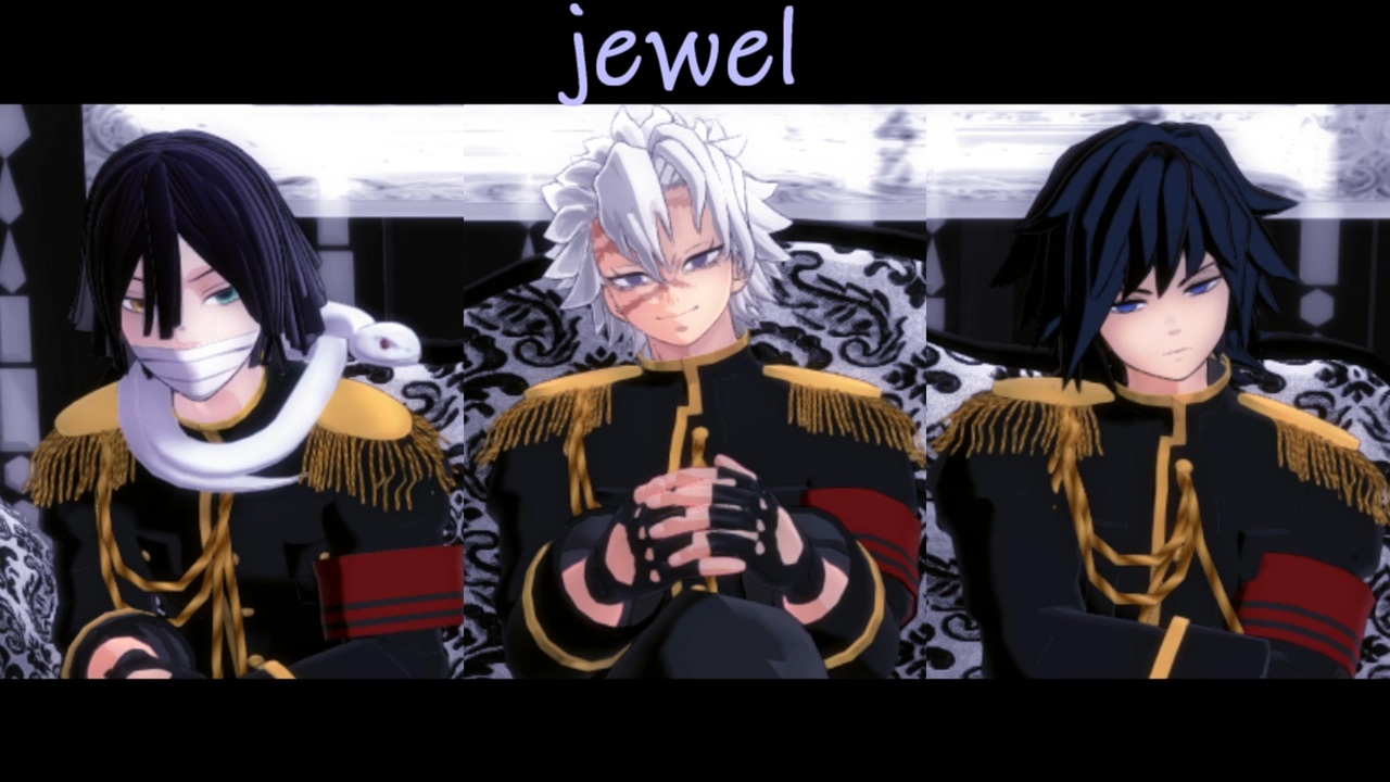 鬼滅のMMD】jewel【冨岡義勇・伊黒小芭内・不死川実弥