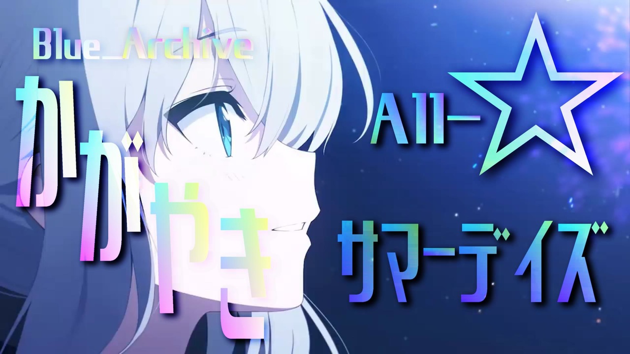 ブルーアーカイブ　かがやきサマーデイズ ブルーアーカイブ「かがやきサマーデイズ」 - Single - アビドス