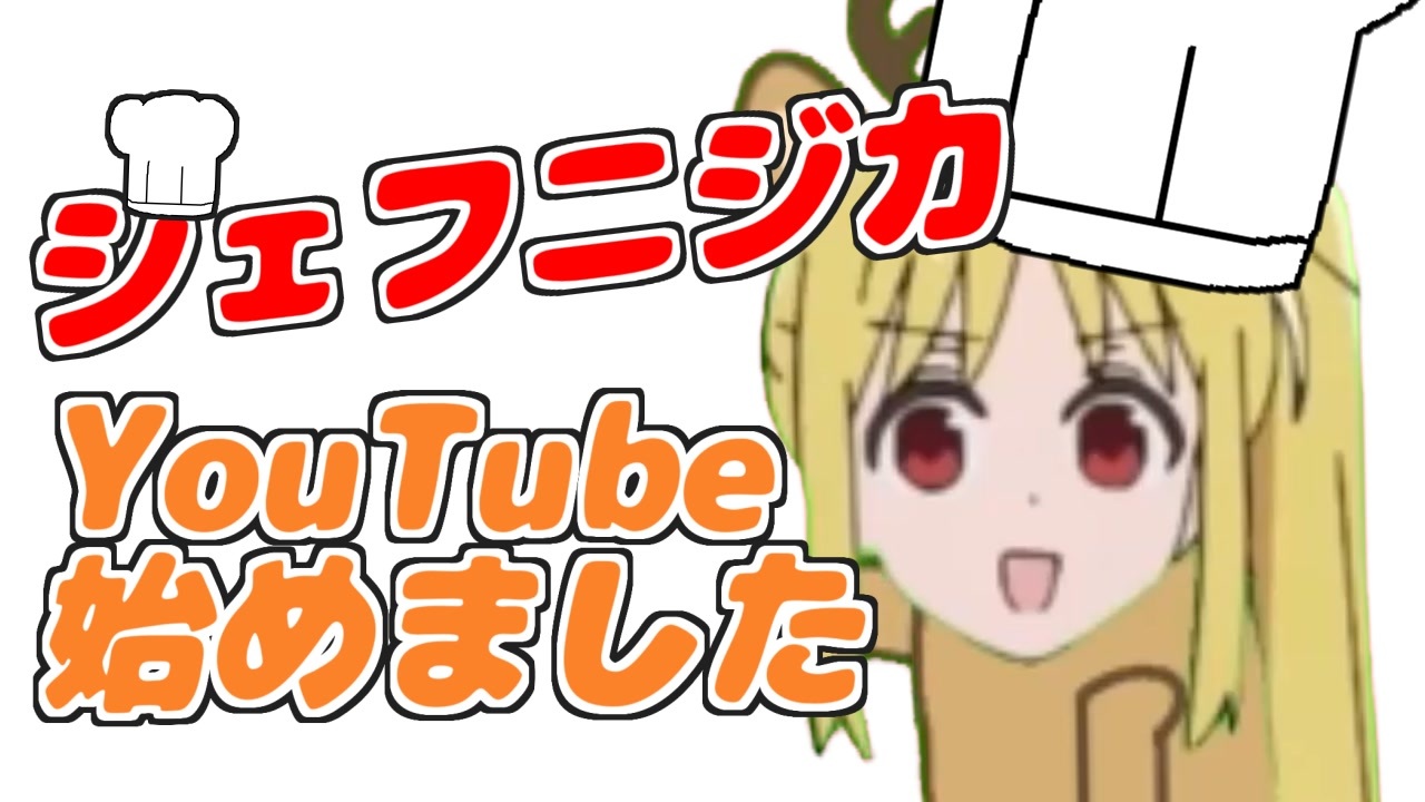 炎のシェフニジカ、参上！（YouTubeチャンネル始めました