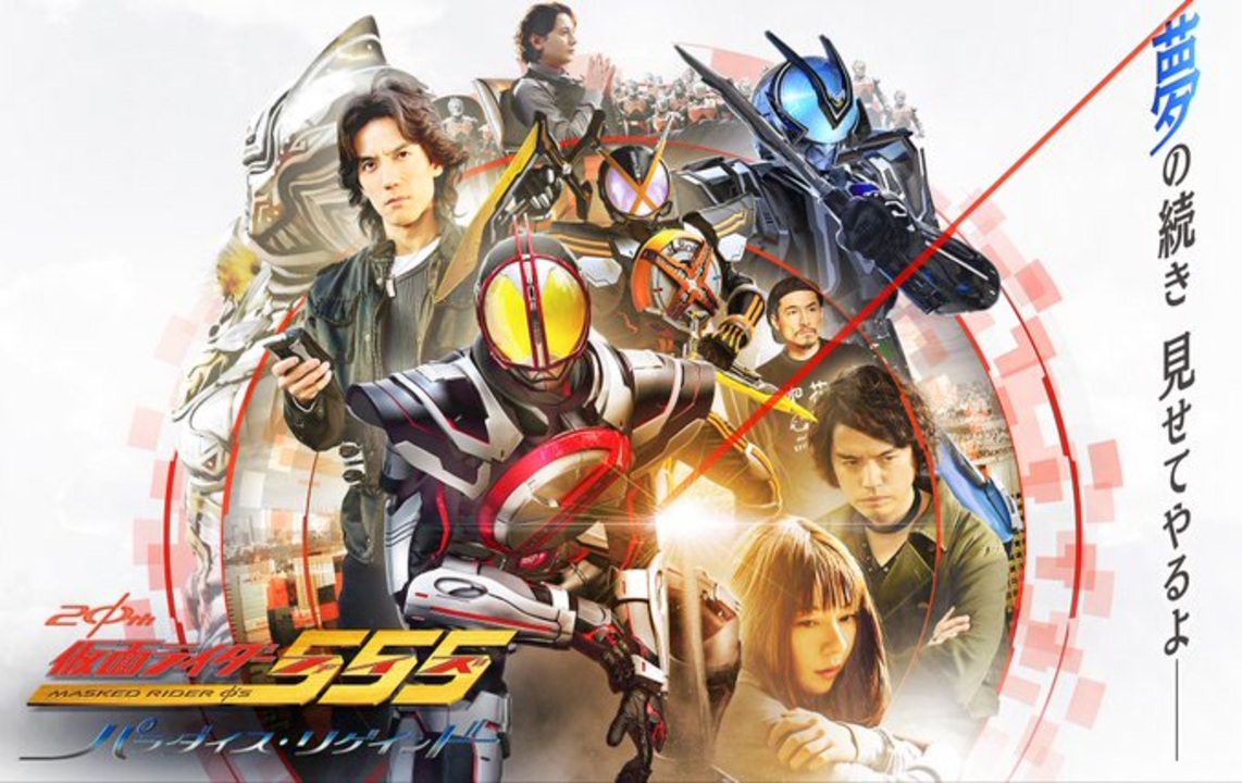 新作】仮面ライダー555（ファイズ） 20th パラダイス