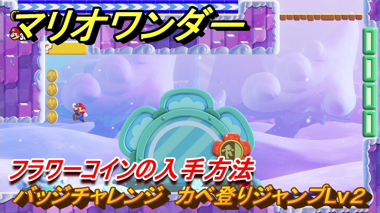 マリオワンダー　バッジチャレンジ　カベ登りジャンプLv２　フラワーコインの入手方法　＃３６　【スーパーマリオブラザーズ ワンダー】