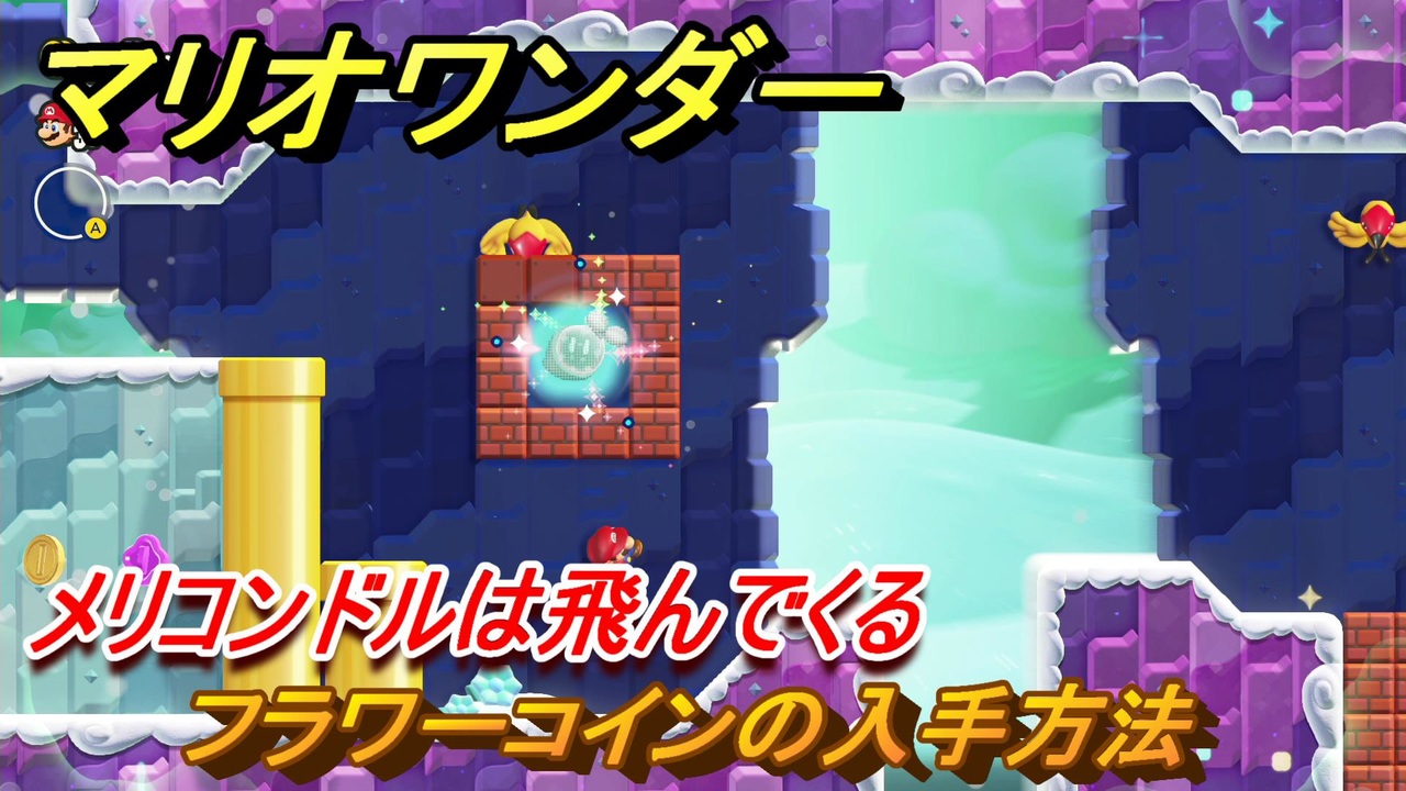 マリオワンダー　メリコンドルは飛んでくる　フラワーコインの入手方法　＃３８　【スーパーマリオブラザーズ ワンダー】