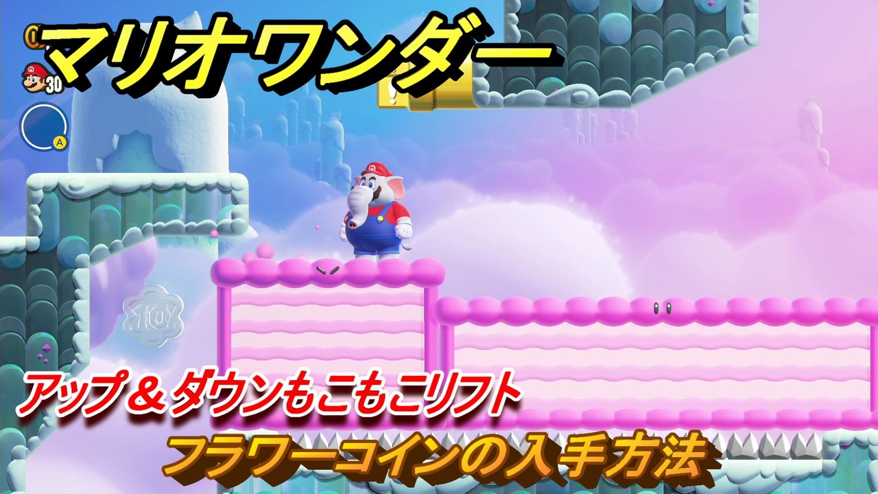 マリオワンダー　アップ＆ダウンもこもこリフト　フラワーコインの入手方法　＃４４　【スーパーマリオブラザーズ ワンダー】