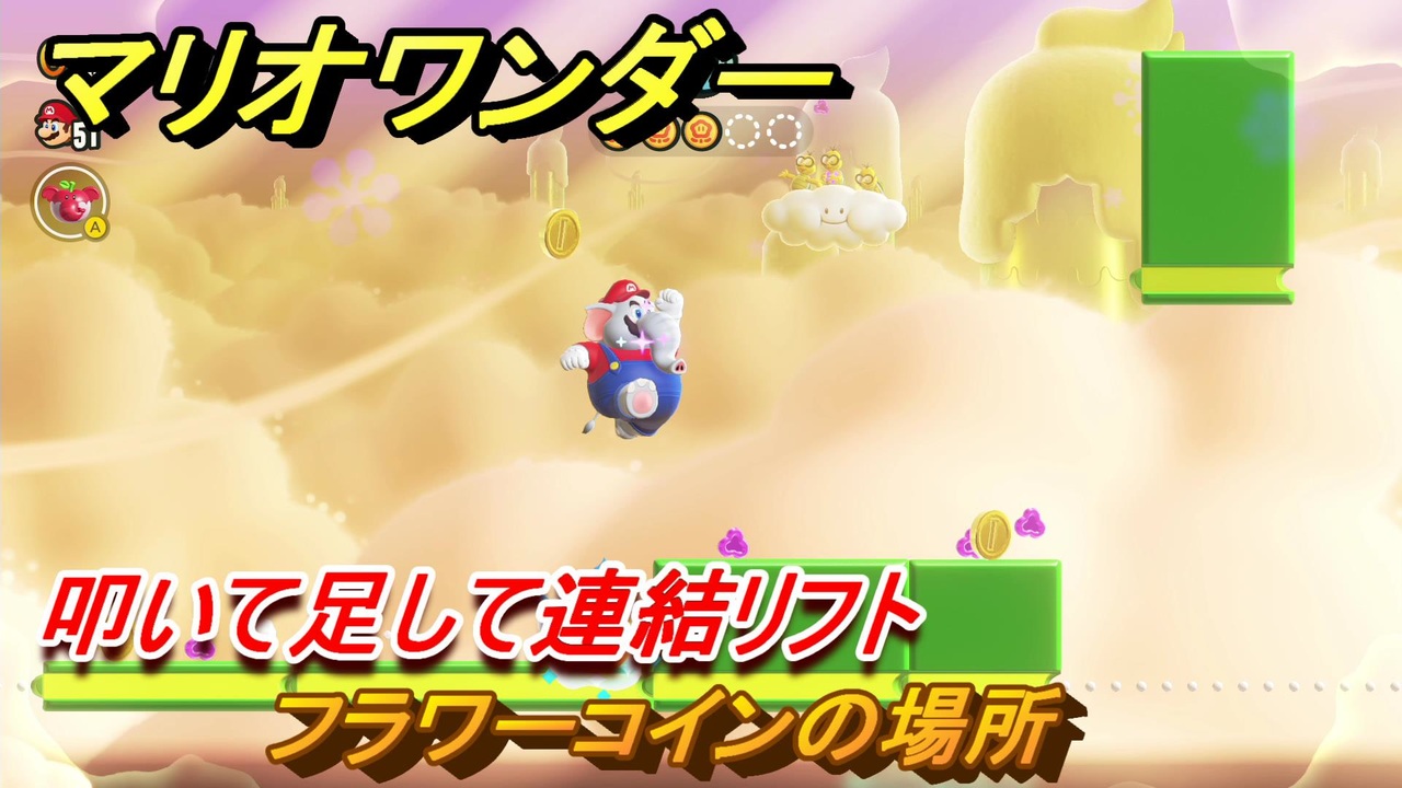 マリオワンダー　叩いて足して連結リフト　フラワーコインの場所　＃４８　【スーパーマリオブラザーズ ワンダー】