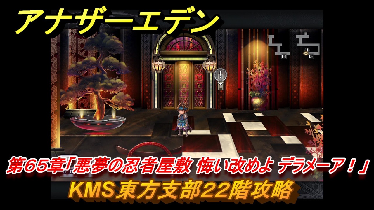 きざえもん2点おまとめ アナザーエデン 第65章「悪夢の忍者屋敷 悔い改めよ デラメーア